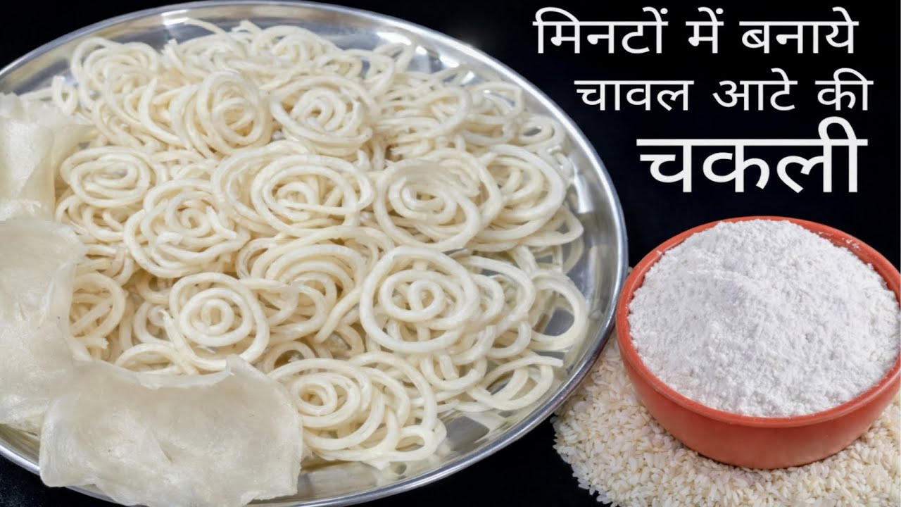 मिनटों में बनाये चावल आटे की चकली | rice flour chakli recipe | rice chakli | #holispecial 