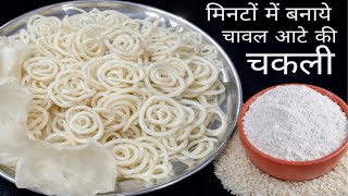 मिनटों में बनाये चावल आटे की चकली | rice flour chakli recipe | rice chakli | #holispecial