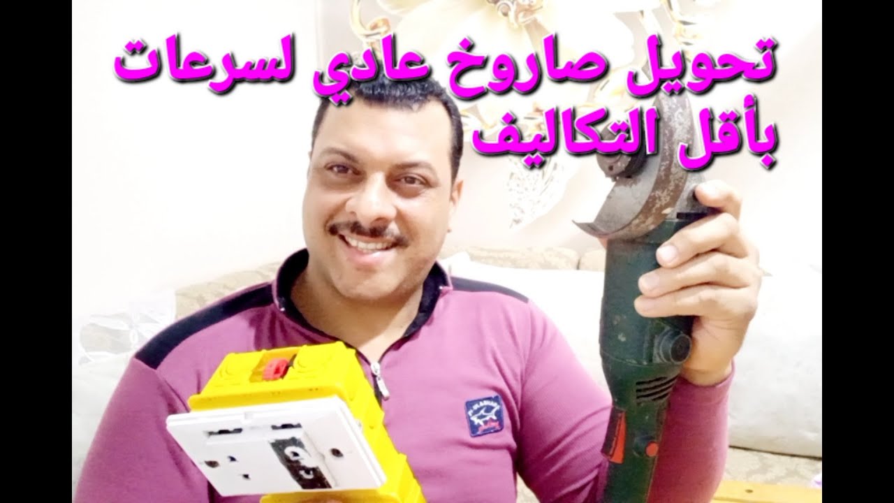 تحويل صاروخ عادي لسرعات بأقل التكاليف