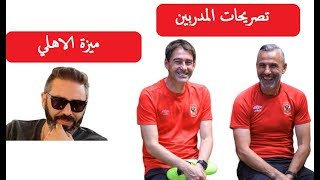 حازم امام يوضح ميزة الاهلي ومدرب صن داونز يلوم الشناوي | اخبار الاهلي اليوم الأحد