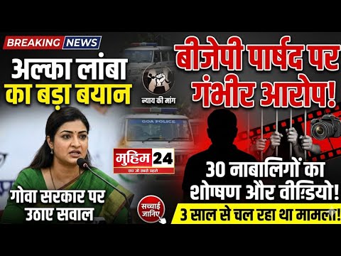 गोवा में BJP पार्षद पर बड़ा आरोप! 20-30 नाबालिग बच्चियों के साथ घिनौनी वारदात