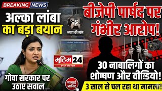 गोवा में BJP पार्षद पर बड़ा आरोप! 20-30 नाबालिग बच्चियों के साथ घिनौनी वारदात