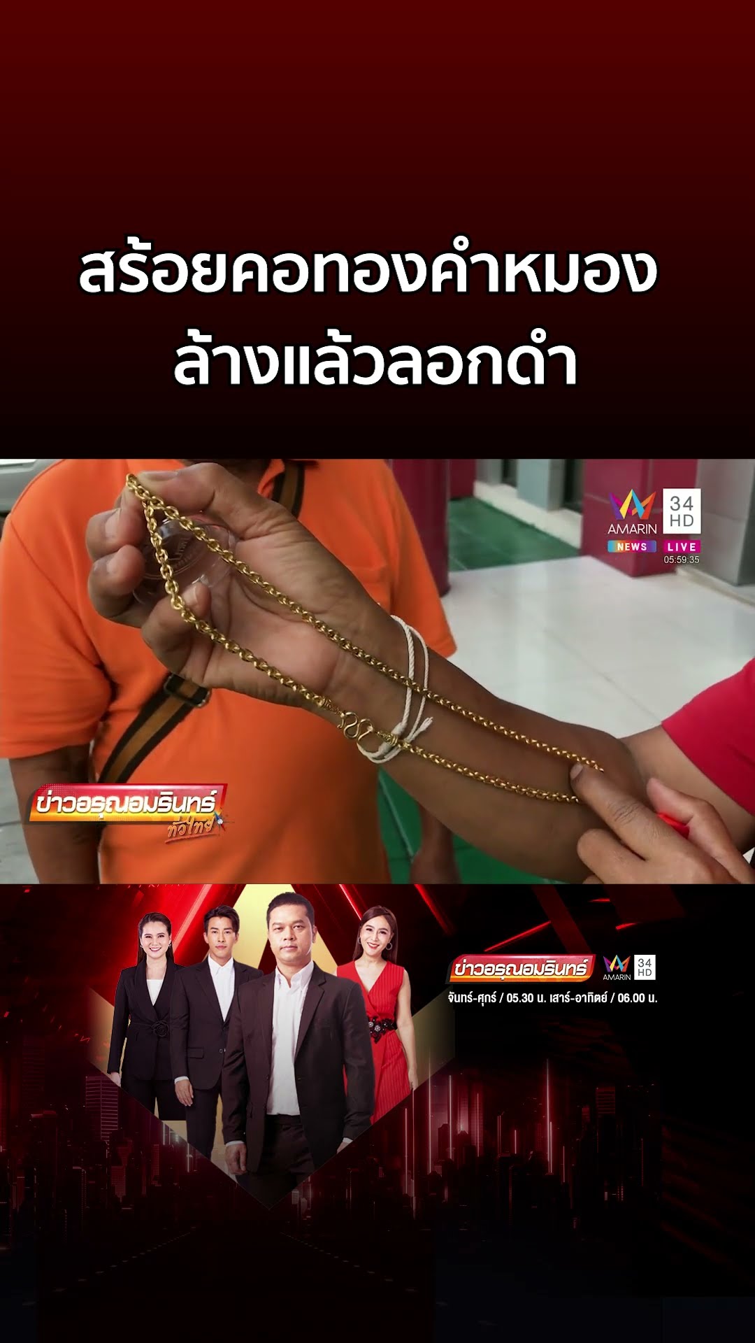 แทบช็อก! สร้อยคอทองคำ 2 บาทหมอง ล้างแล้วลอกดำ | ข่าวอรุณอมรินทร์