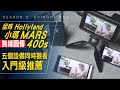 同時看見五個艾爾文 / 猛瑪（MOMA）Hollyland 小瑪 Mars 400s 無線圖傳 / Season 2 Ep 082