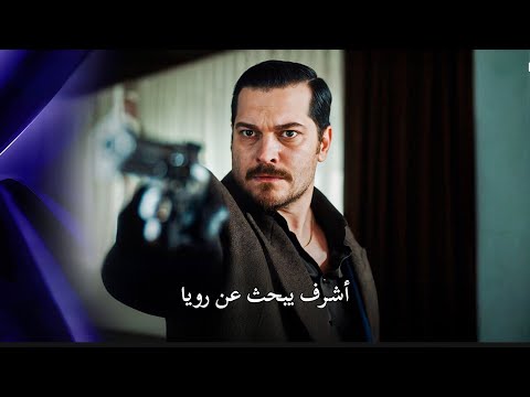 مسلسل حلم اشرف اعلان الحلقة 32 مترجم 