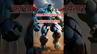 💥Hulk Unstoppable! 😱 | Sabse Khatarnak Monster Mode!| Marvel &DC |#shorts