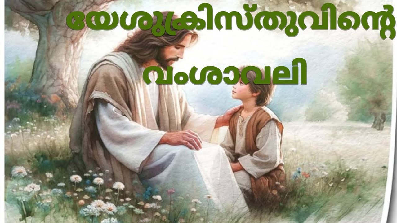 Exodus // PART 1 യേശുക്രിസ്തുവിൻ്റെ വംശാവലി//അബ്രഹാം മുതൽ യേശുക്രിസ്തു വരെ //മത്തായി എഴുതിയ സുവിശേഷം