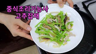 중식조리기능사의 정석 : 고추잡채 (25분)