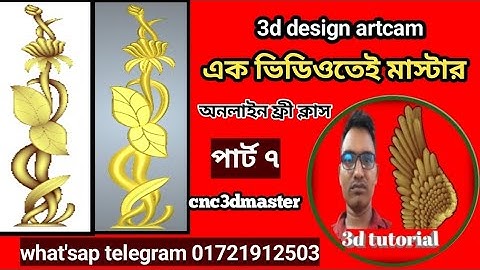 3d ডিজাইন আর্টক্যাম 2008|3d design Artcam|3d bangla tutorial artcam|3d tutorial Artcam