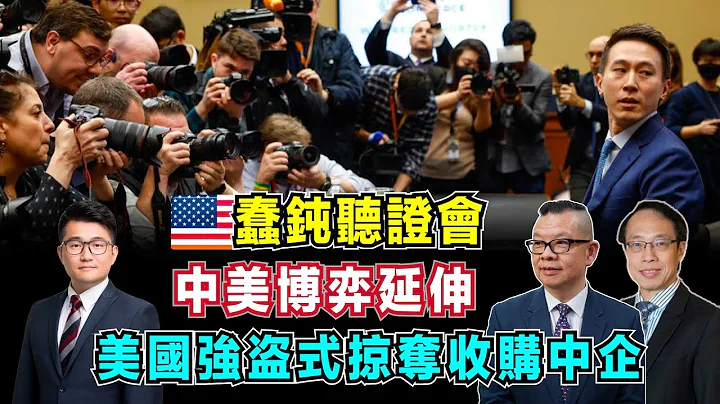 美式蠢钝听证会！中美博弈延伸，美国强盗式掠夺收购中企！｜Tiktok 如何动了美国的利益？【加持台 EP45】 - 天天要闻