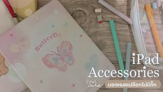 🎀iPad accessories บอกพิกัดทั้งหมด ข้อดี ข้อเสีย | ppuggod