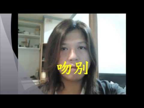 吻別 練唱