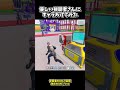 最初の人流石に言い過ぎだよ #フォートナイト #shorts #ゲーム #ブレインロット