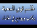 طلسم قوي لجلب ومحبة من تشاء سيتبعك في الحال