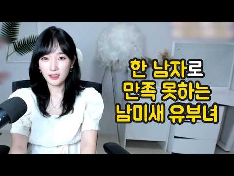 한 <strong>남자로</strong> 만족 못하는 남미새 유부녀
