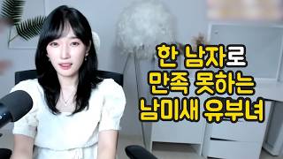 한 남자로 만족 못하는 남미새 유부녀