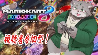【視聴者参加型／マリオカート8DX】最近ちょこちょこ運転してます(ゲスト有)【栞屋センタ@マヌルネコVtuber】