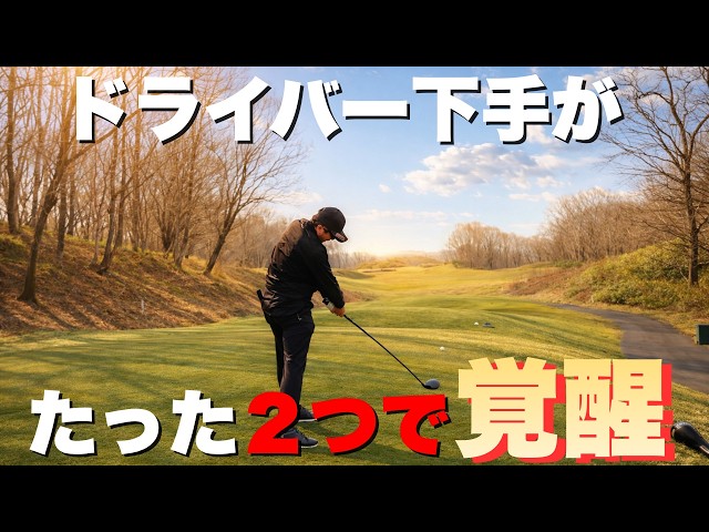 【ドライバー下手】え？それだけ？ドライバーが劇的に変わった“2つの意識”