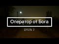 Оператор от Бога. Услуги оператора, не дорого!