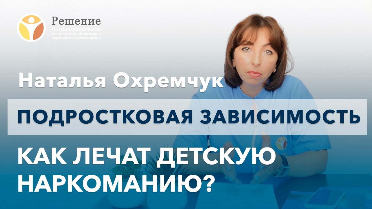 🔴 Подростковая наркомания: лечение, факторы развития, профилактика ...