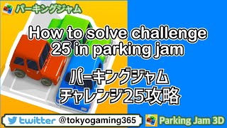 Parking Jam 3D / パーキングジャム3D チャレンジ25攻略 How to solve challenge 25 in Parking Jam screenshot 3