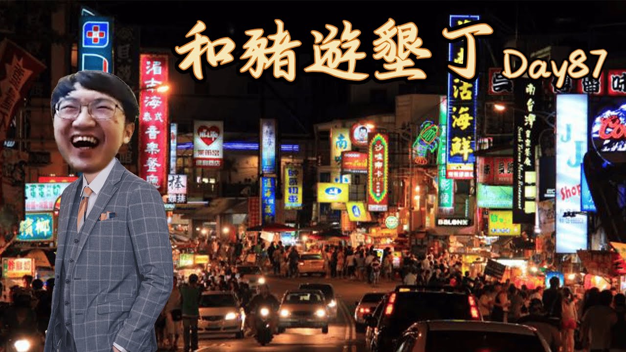 【超負荷 精華】遊墾丁回家大談：東西真的不貴