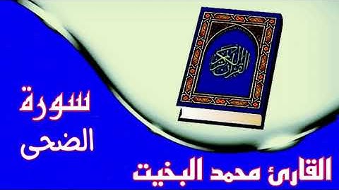 ❥سورة الضحى كاملة❥بصوت القارئ محمد البخيت ❥تلاوة قمة في الروعة❥بدون حقوق❥
