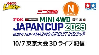 ミニ四駆 ジャパンカップ2023 東京大会3D Nコース（10/7・土）Tamiya Mini 4wd JapanCup 2023 Tokyo3D N