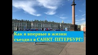 КАК Я СЪЕЗДИЛ В САНКТ-ПЕТЕРБУРГ В ПЕРВЫЙ РАЗ!