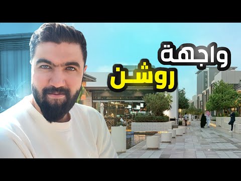 اكتشف واجهة روشن وجه الرياض المبهر
