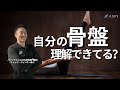 【姿勢改善】骨盤後傾　修正エクササイズ
