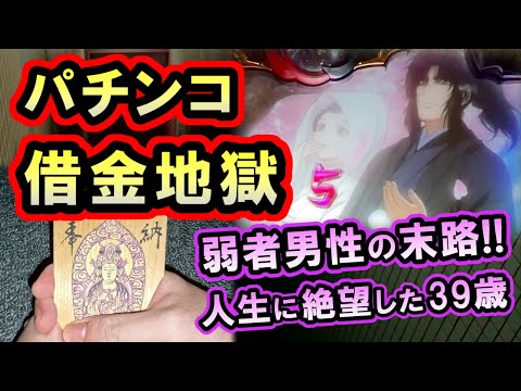 パチンコ借金返済83「低所得の涙！スマスロ全ツッパで底辺から