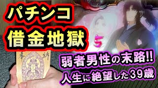 パチンコ借金返済83「低所得の涙!スマスロ全ツッパで底辺から脱出できるのか!」
