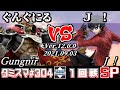 【スマブラSP】タミスマSP304 1回戦 ぐんぐにる(ガノンドロフ) VS Ｊ！(ジョーカー) - オンライン大会
