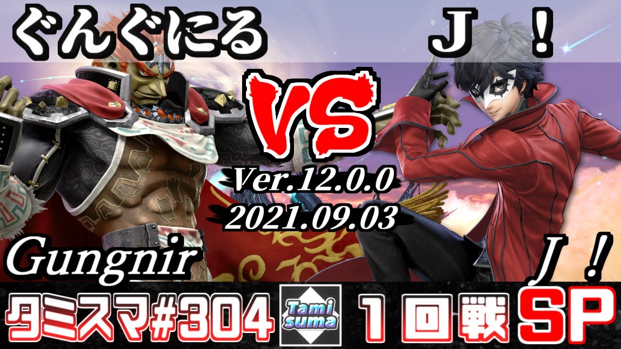 【スマブラSP】タミスマSP304 1回戦 ぐんぐにる(ガノンドロフ) VS Ｊ！(ジョーカー) - オンライン大会