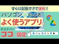 【一緒に操作】タスクバーにアプリを固定する3つの方法