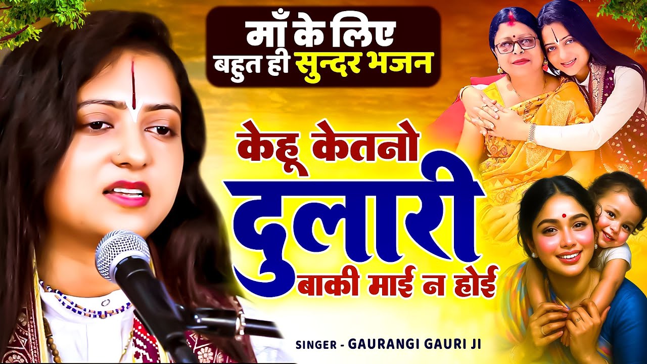 केहू केतनो दुलारि बाकी माई न होई | Pandit Gaurangi Gauri Ji | Kehu ketna Dulari Baki Maai Na Hoi