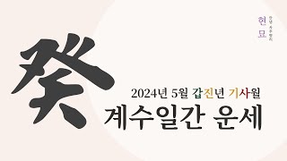 2024년 5월 계수일간 운세