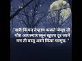 "हरवले तेव्हा समजते खरी किंमत!#motivation#LifeLesson #EmotionalThoughts#MarathiQuotes #value people