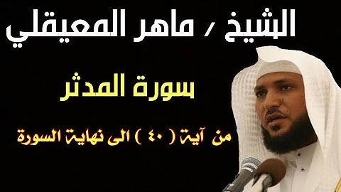 سورة المدثر الشيخ ماهر المعيقلي من ٤٠ الى نهاية السورة