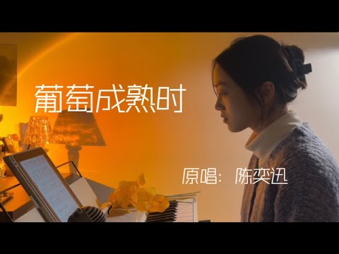 “差不多冬至”｜《葡萄成熟时》原唱：陈奕迅