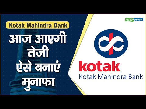 Kotak Mahindra Bank Share Price: आज आएगी तेजी, ऐसे बनाएं मुनाफा