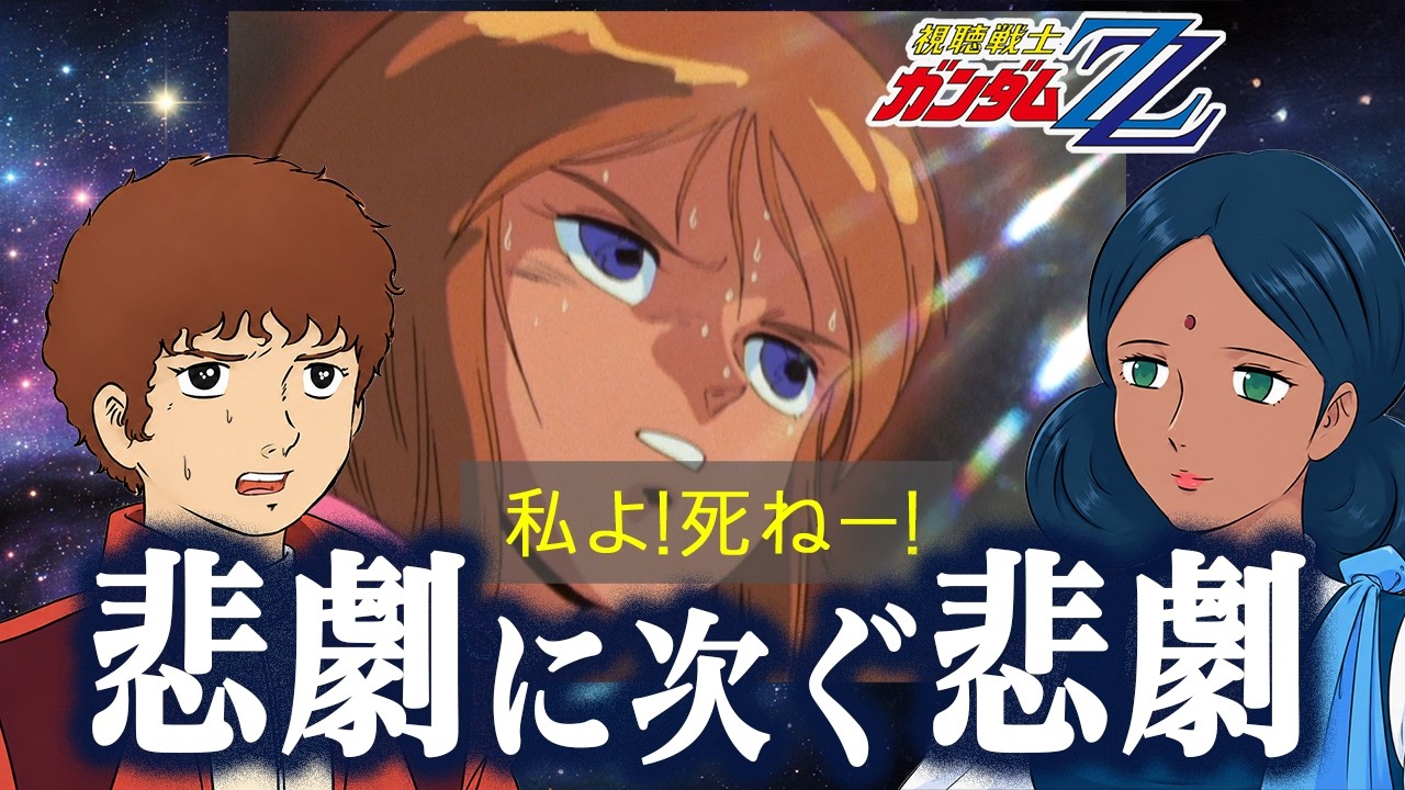 【同時視聴】ZZガンダムを観るにせアムロとララァ| 34話〜37話