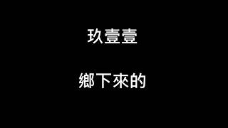 玖壹壹- 鄉下來的【歌詞】