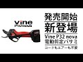 ★新登場★Vine P32 nova電動剪定バサミ発売開始！超軽量ながら開口径32mmを実現｜バッテリーはVine iHS5 Liteと共用可能
