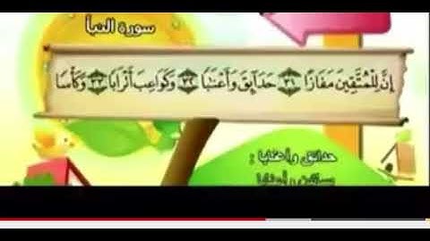سورة النبأ من ايه ٣١ الى ٣٧