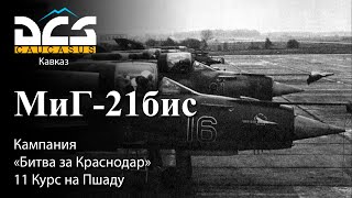 DCS МиГ-21бис Кампания 