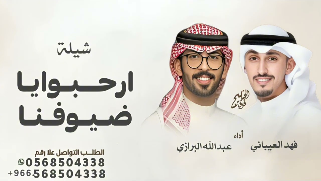 شيلة ارحبوا يا ضيوفنا يا مرحبا في كل حال شيلة عبدالله البرازي وفهد العيباني 2026