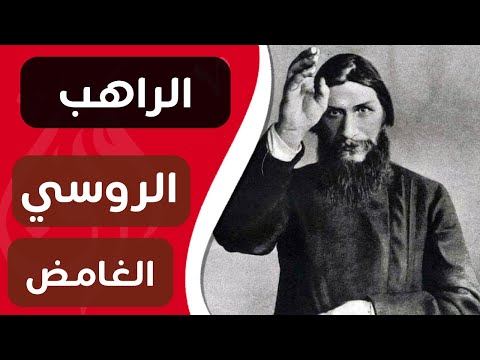 ورق غريب : قصة الراهب الغريب الذي تسبب في إنهيار الإمبراطورية الروسية (قناة ورق)
