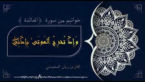 الشيخ ريان المحيسني #تلاوة_مميزة من سورة المائدة